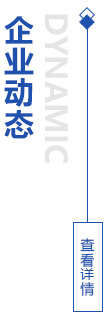 企業(yè)動態(tài)